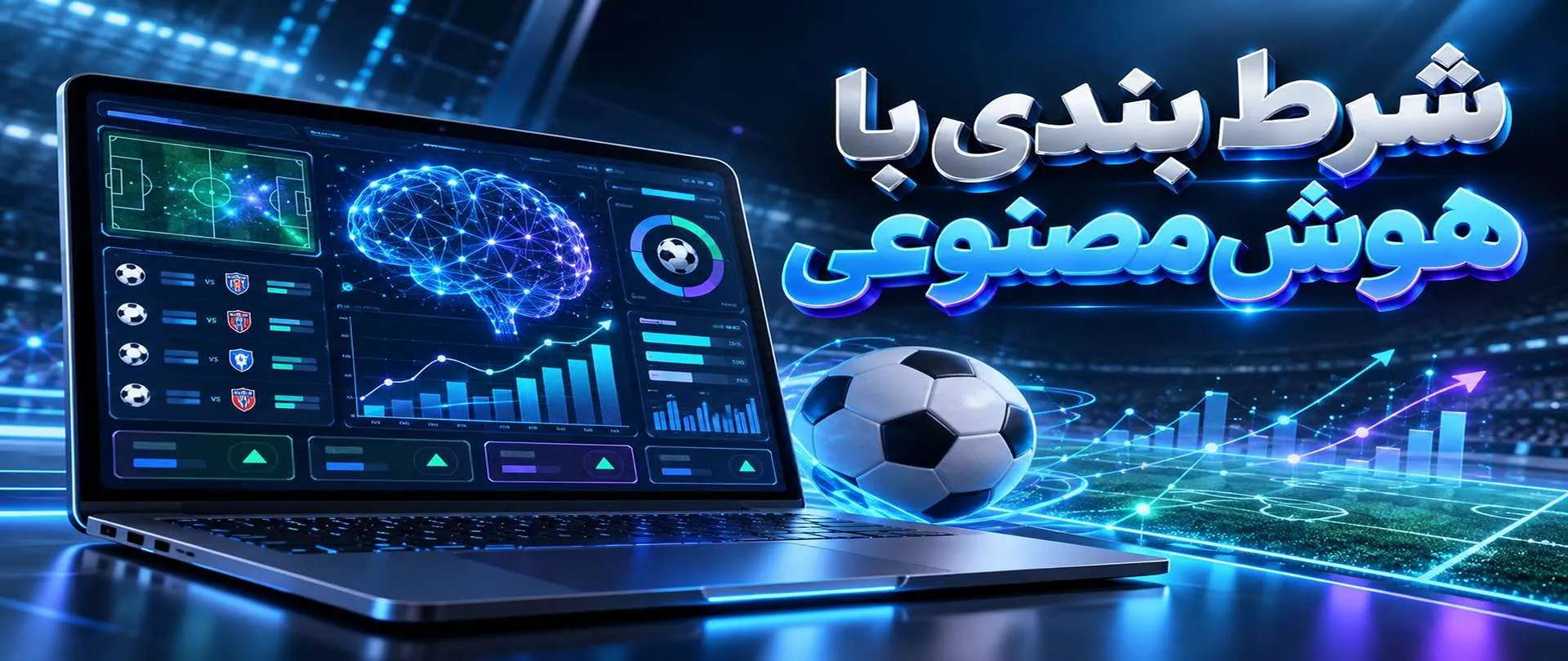 شرط بندی با هوش مصنوعی