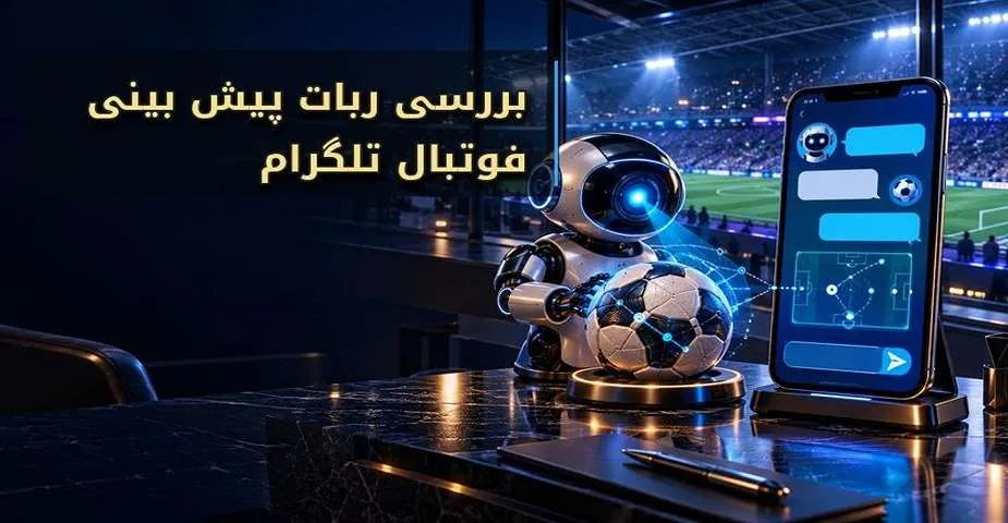 راهنمای بررسی ربات پیش بینی فوتبال تلگرام