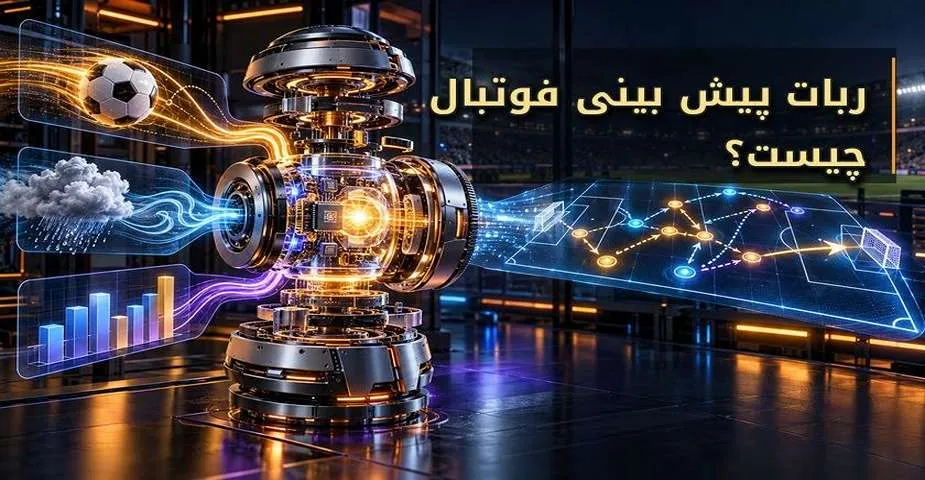 ربات پیش بینی فوتبال