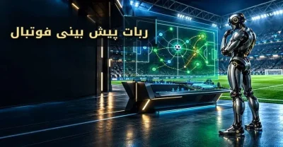 قبل از خرید ربات پیش بینی فوتبال این ادعا ها را بررسی کنید